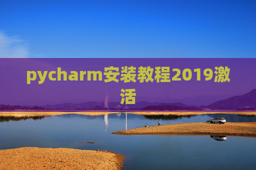 pycharm安装教程2019激活 pycharm安装教程2019激活